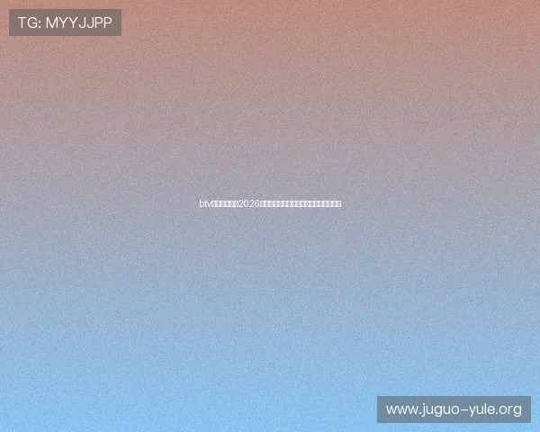 btv体育专业解读2026年世界杯裁判判罚争议与比赛公正性分析