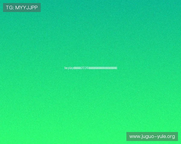 beplay官网娱乐:2026年世界杯赛场上的战术分析与球队战术布局 beplay官网娱乐:2026年世界杯赛场上的战术分析与球队战术布局