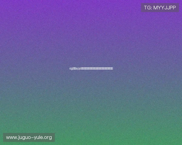 og真人app下载安装攻略,快速上手享受专业真人娱乐服务 og真人app下载安装攻略,快速上手享受专业真人娱乐服务